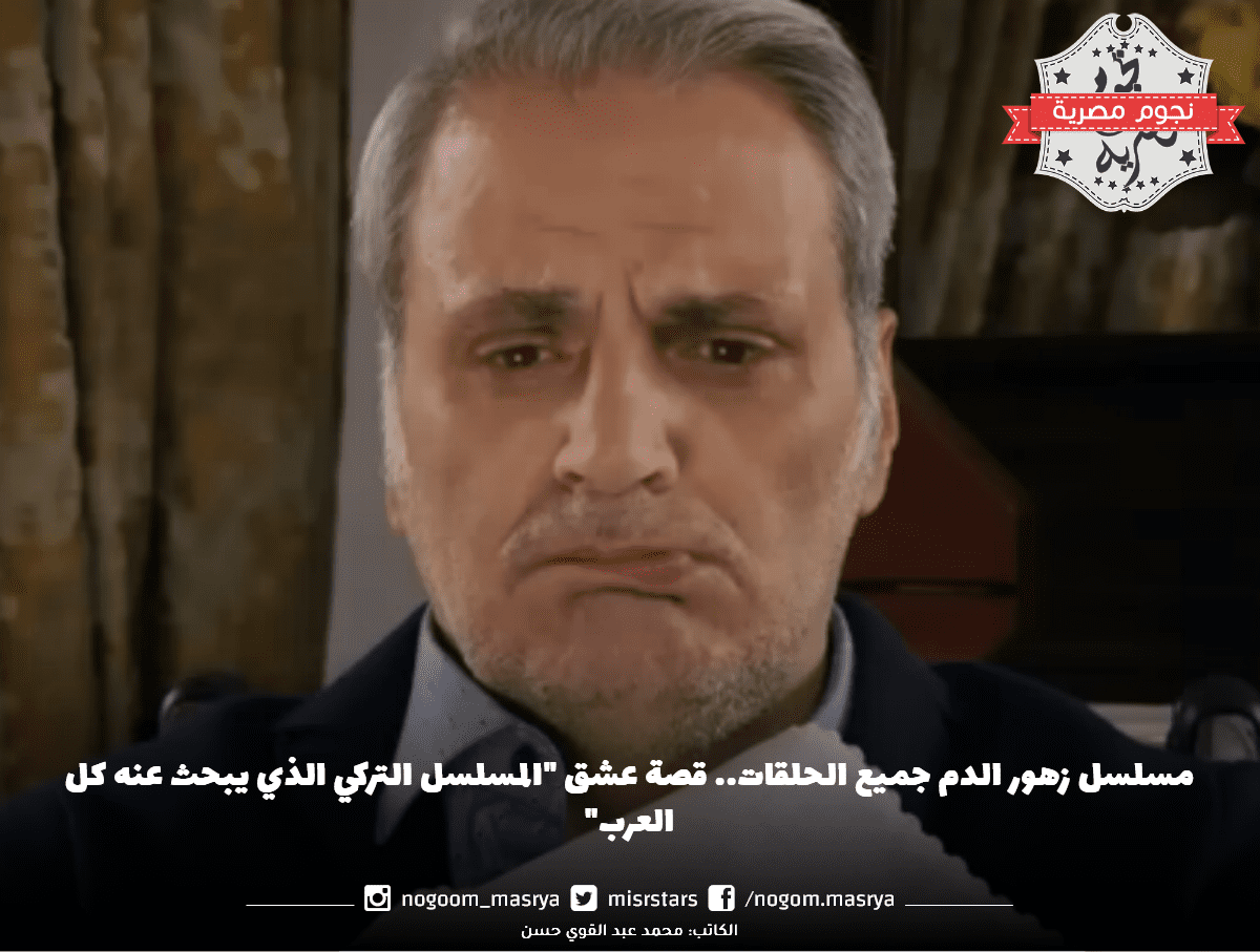 مسلسل زهور الدم