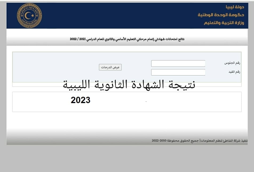 نتيجة الشهادة الثانوية ليبيا 2023
