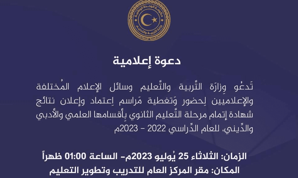 استعلم الآن عن نتيجة الشهادة الثانوية ليبيا 2023 برقم الجلوس والقيد| وزارة التعليم التقني والفني