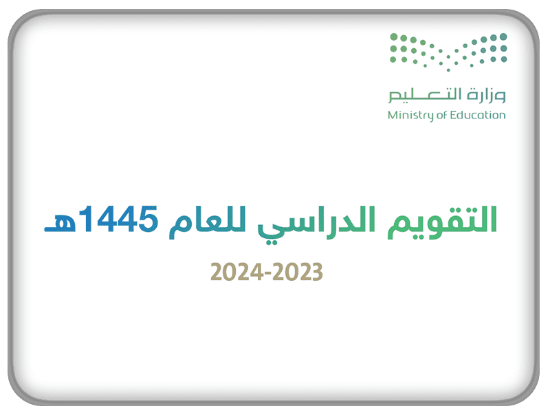 الترم الأول كم شهر 1445 في السعودية؟