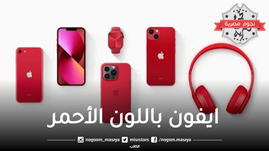 ايفون باللون الأحمر