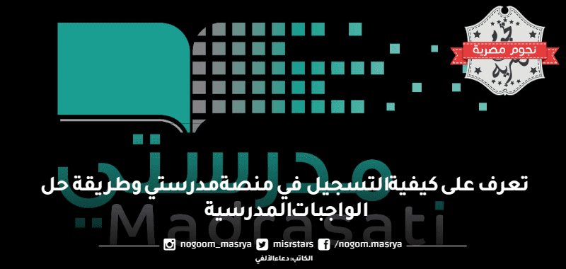 تعرف على كيفية التسجيل في منصة مدرستي وطريقة حل الواجبات المدرسية