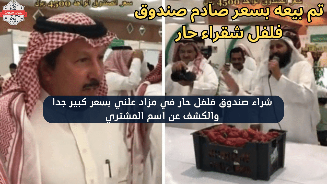 - صورة 1 - بحضور رجال الأعمال والأثرياء.. بيع صندوق فلفل حار في مزاد علني بسعر صادم