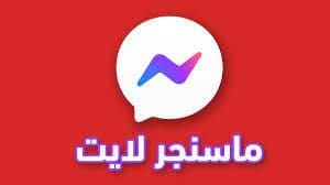 شعار ماسنجر لايت