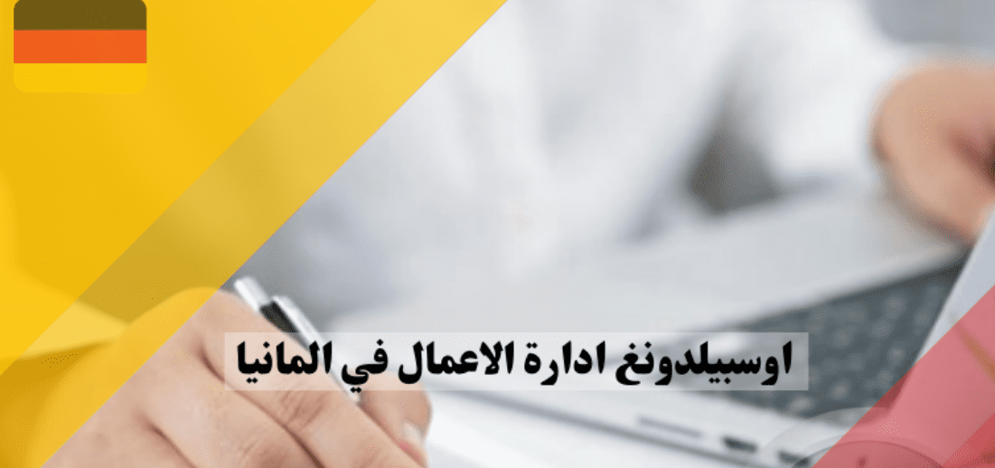 ماهي مجالات العمل لخريجي اوسبيلدونغ إدارة الأعمال في ألمانيا