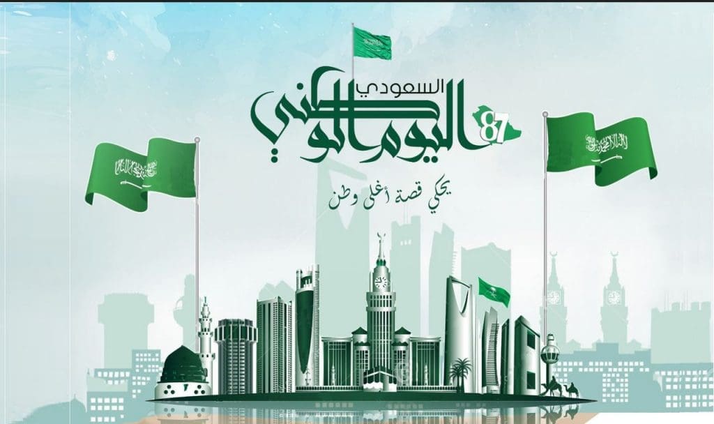 عبارات اليوم الوطني 93 في السعودية