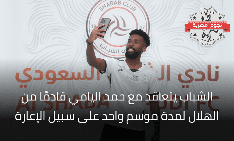 الشباب يتعاقد مع حمد اليامي قادمًا من الهلال لمدة موسم واحد