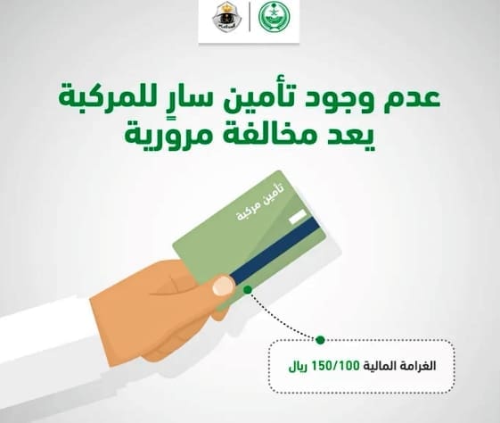 غرامة عدم وجود تأمين سارِ للمركبات في المملكة العربية السعودية