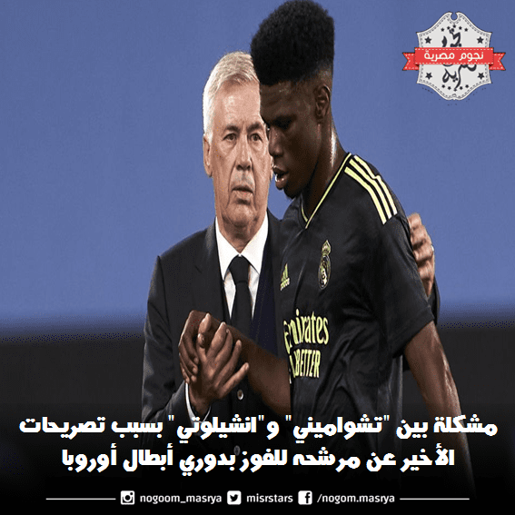 صورة لـ"تشواميني" و"انشيلوتي" – مصدر الصورة: حساب Madrid Xtra على موقع X.