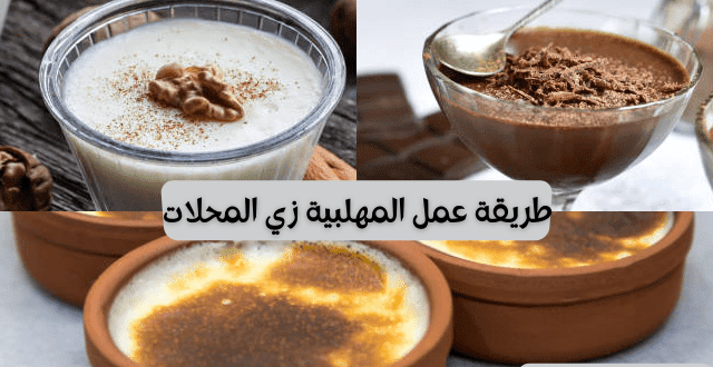 طريقة عمل مهلبية النشا والشوكولاتة