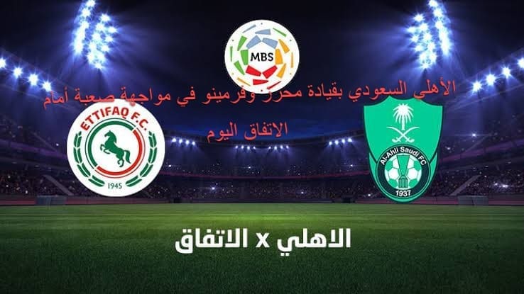 مباراة الأهلي والاتفاق