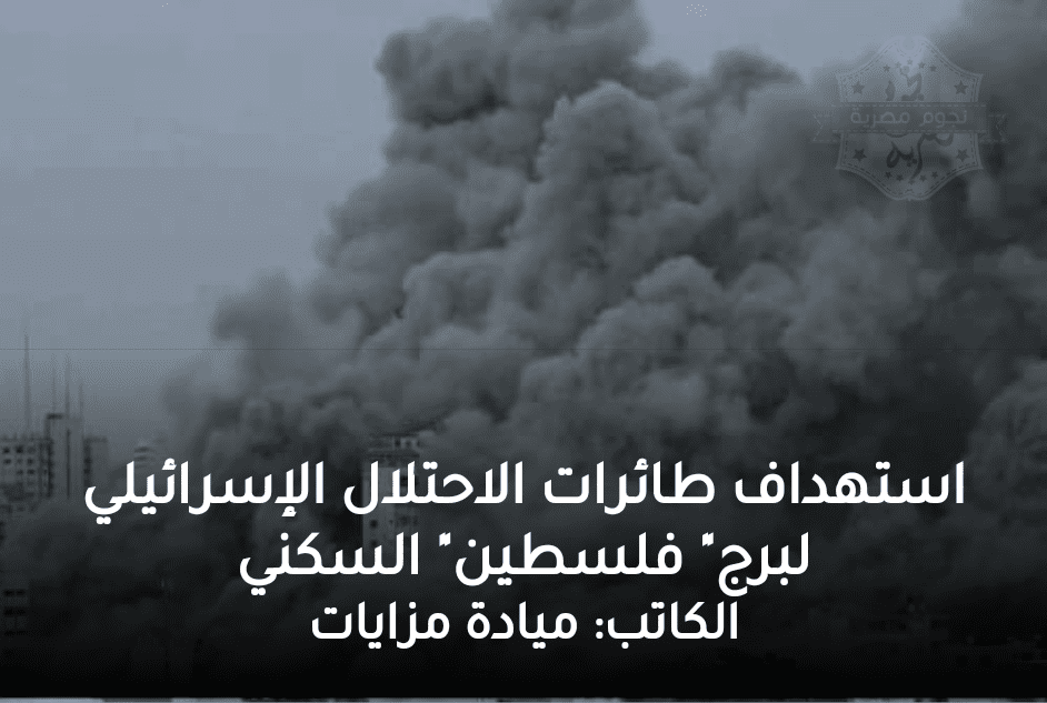 استهداف طائرات الاحتلال الإسرائيلي لبرج "فلسطين" السكني. 