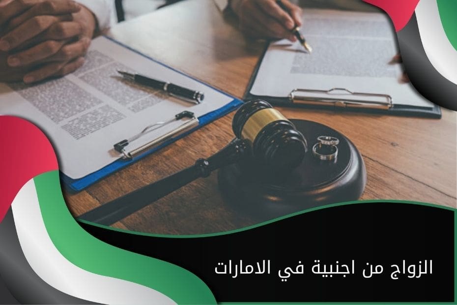 شروط زواج إماراتي من أجنبية 