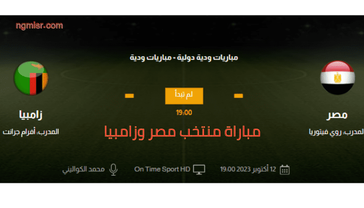 مباراة منتخب مصر مع منتخب زامبيا