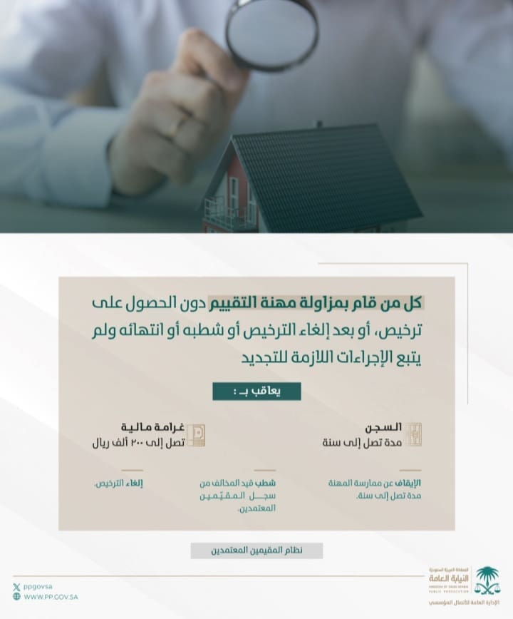 تشديد العقوبات على مزاولي مهنة تقييم العقارات غير المرخصين: النيابة العامة تحمي حقوق المستثمرين وتضبط السوق العقارية