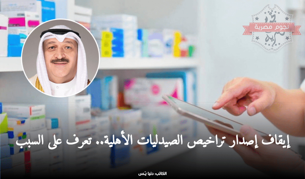 إيقاف إصدار تراخيص الصيدليات الأهلية