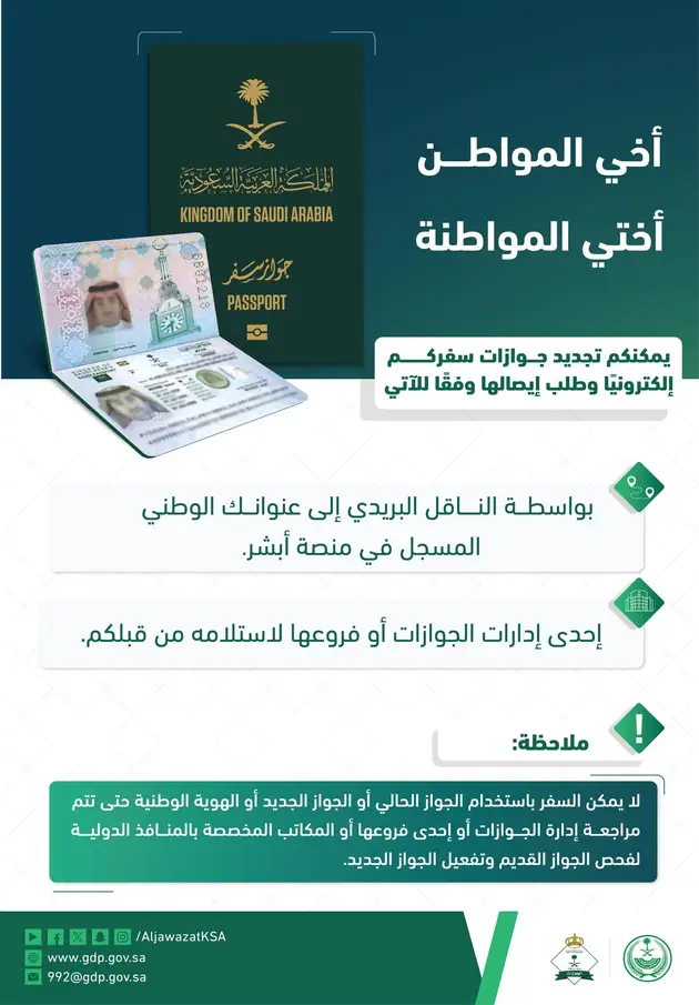 الجوازات السعودية: جواز السفر "ساري الصلاحية" لا يحتاج للمراجعة للتفعيل