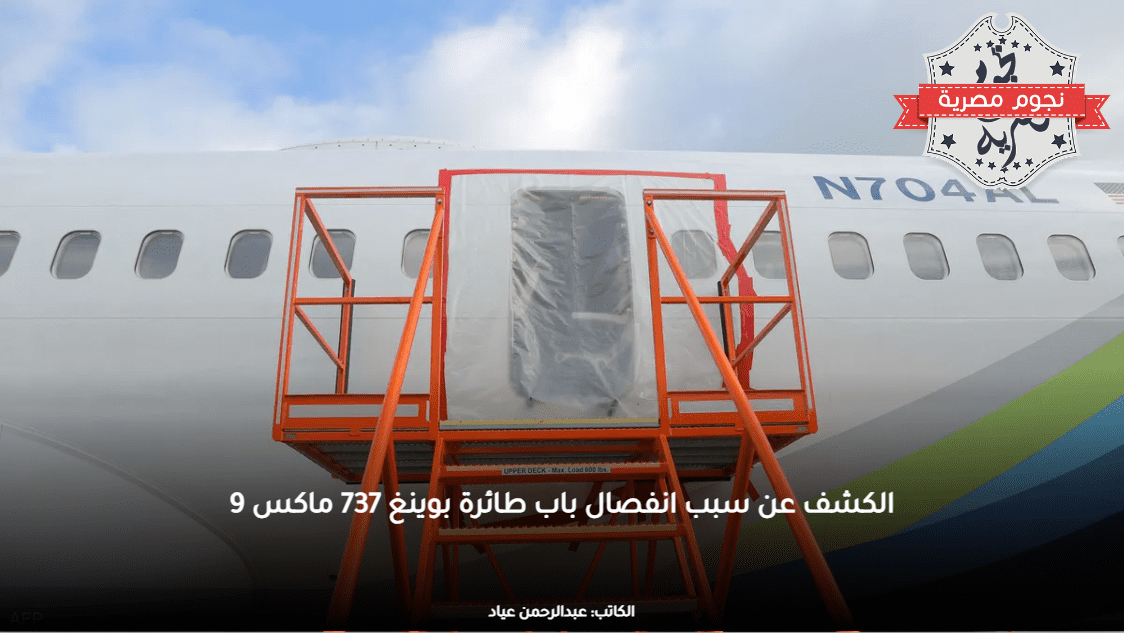 الكشف عن سبب انفصال باب طائرة بوينغ 737 ماكس 9