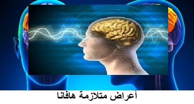 أعراض متلازمة هافانا