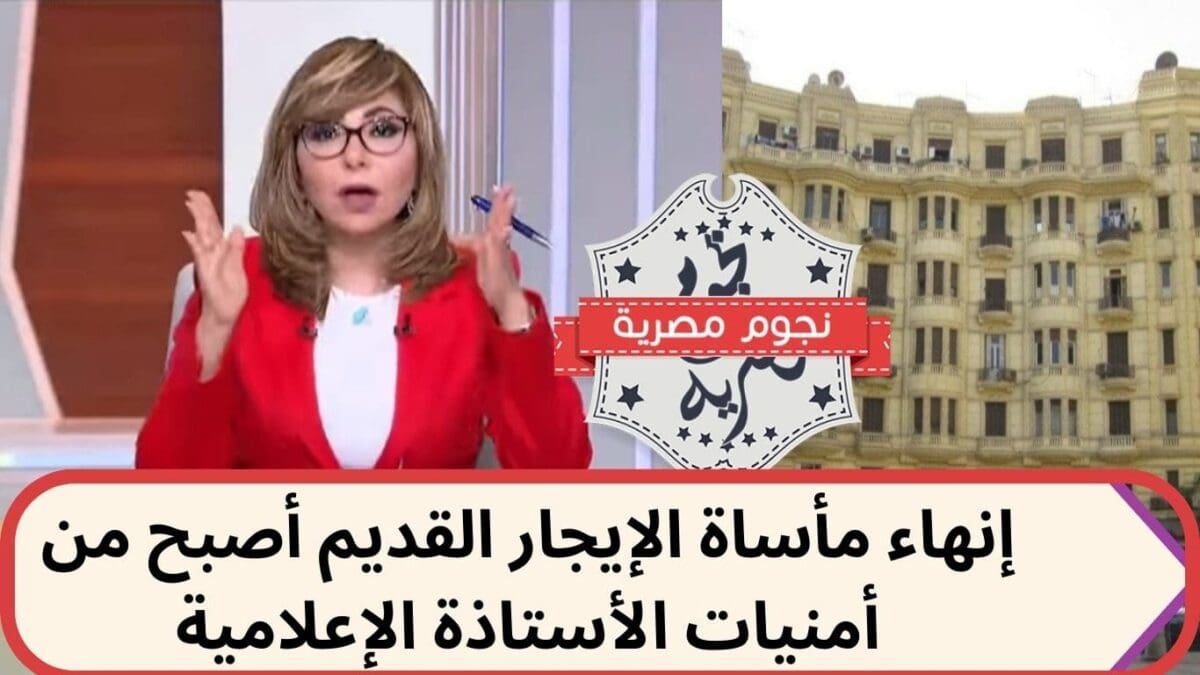 مأساة الإيجار القديم.. الحل أصبح من الامنيات