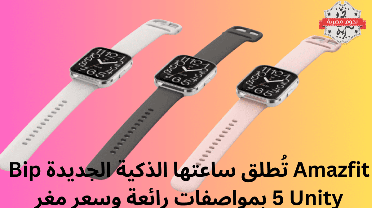 Amazfit تُطلق ساعتها الذكية الجديدة Bip 5 Unity بمواصفات رائعة وسعر مغرٍ