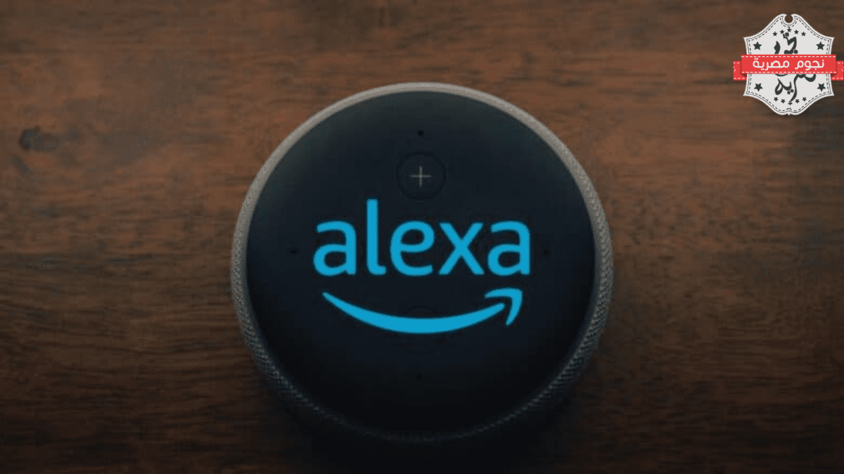 أمازون تطلق نسخة محسنة من مساعدها الصوتي "أليكسا" مدعومة بالذكاء الاصطناعي