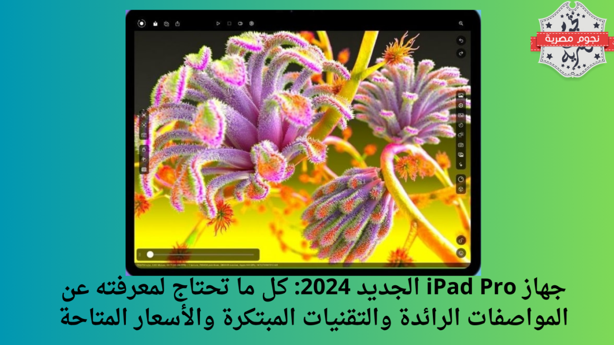 جهاز iPad Pro الجديد 2024: كل ما تحتاج لمعرفته عن المواصفات الرائدة والتقنيات المبتكرة والأسعار المتاحة