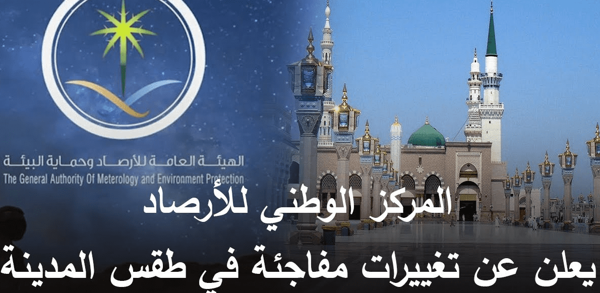 طقس المدينة المنورة اليوم