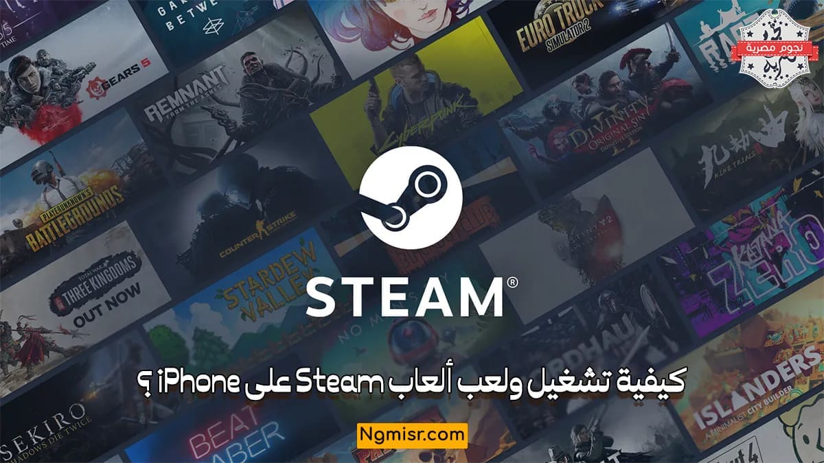 كيفية تشغيل ولعب ألعاب Steam على iPhone؟