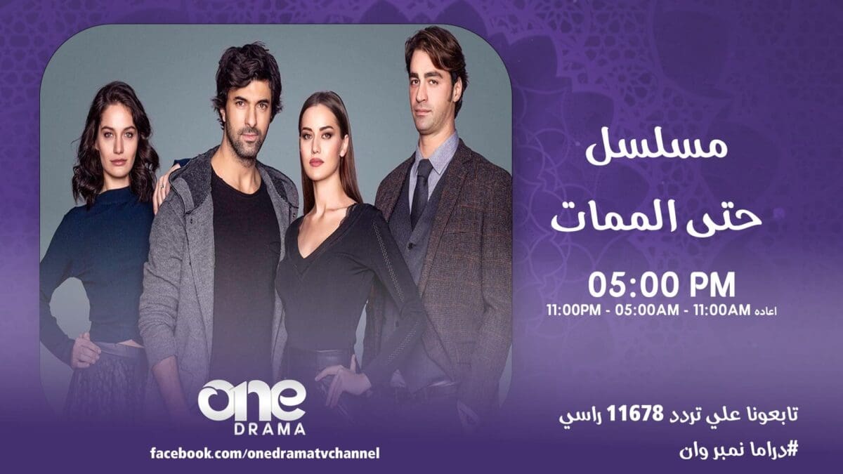 نجوم مصرية | مواعيد المسلسلات على قناة One Drama البث الرسمي بدءاً من السبت 1 يونيو 2024