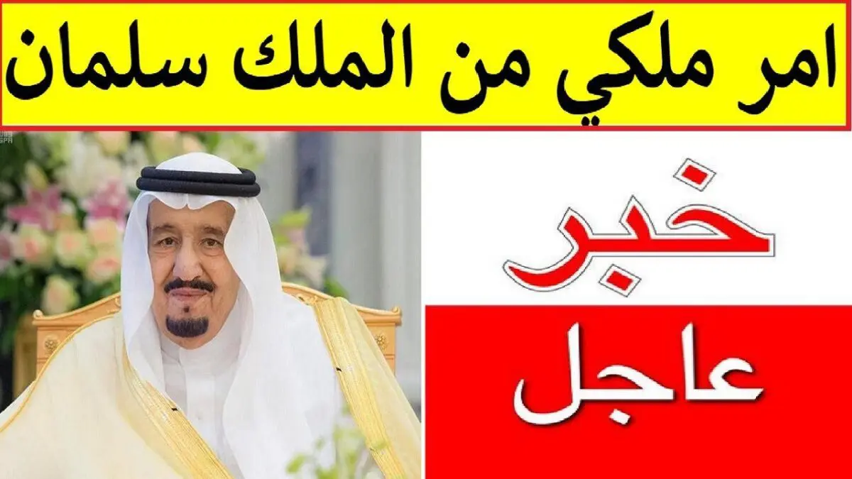 أمر ملكي جديد للملك سلمان