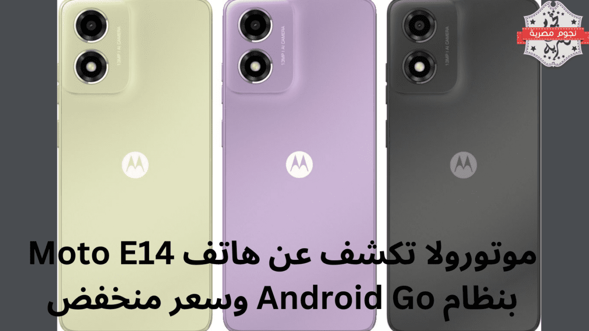 موتورولا تكشف عن هاتف Moto E14 بنظام Android Go وسعر منخفض