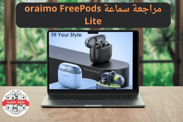 مراجعة سماعة oraimo FreePods Lite | عيوب ومميزات السماعة 2024