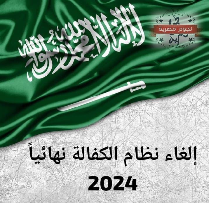 إلغاء نظام الكفيل بالسعودية