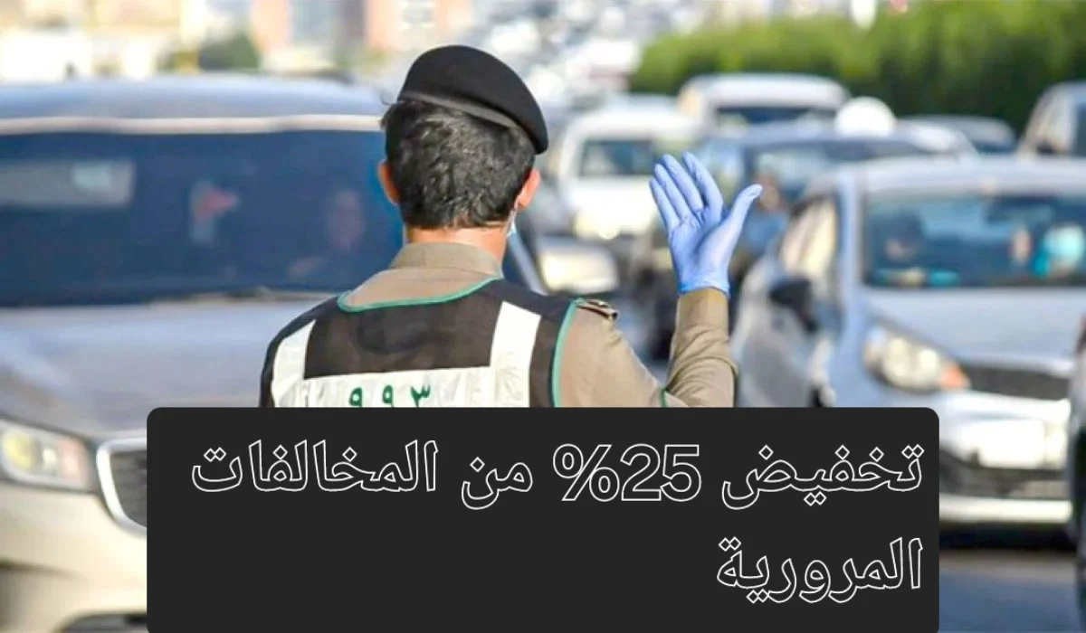 الحالات الغير مستفادة من تخفيض المخالفات 25%