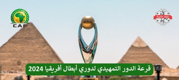 قرعة الدور التمهيدي لدوري ابطال افريقيا 2024