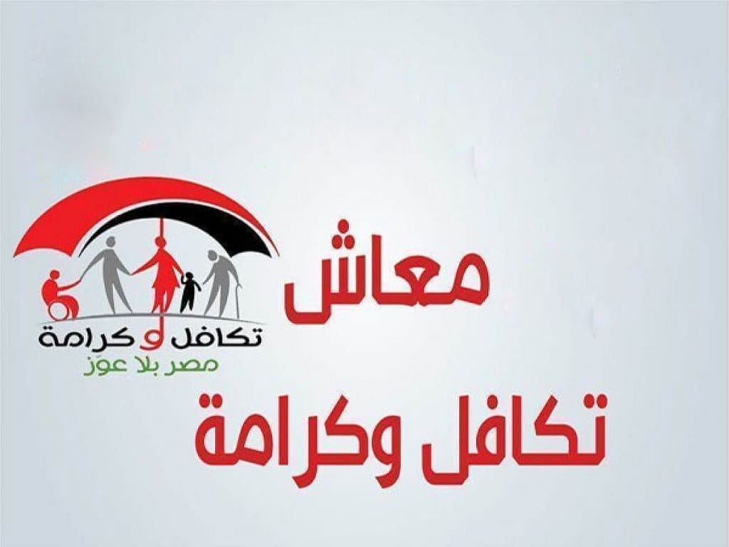 معاش تكافل وكرامة 2024