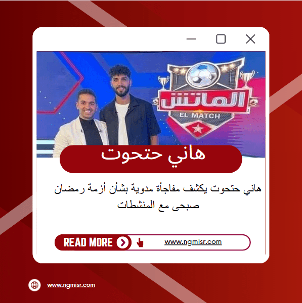 هاني حتحوت يكشف مفاجأة مدوية بشأن أزمة رمضان صبحى مع المنشطات