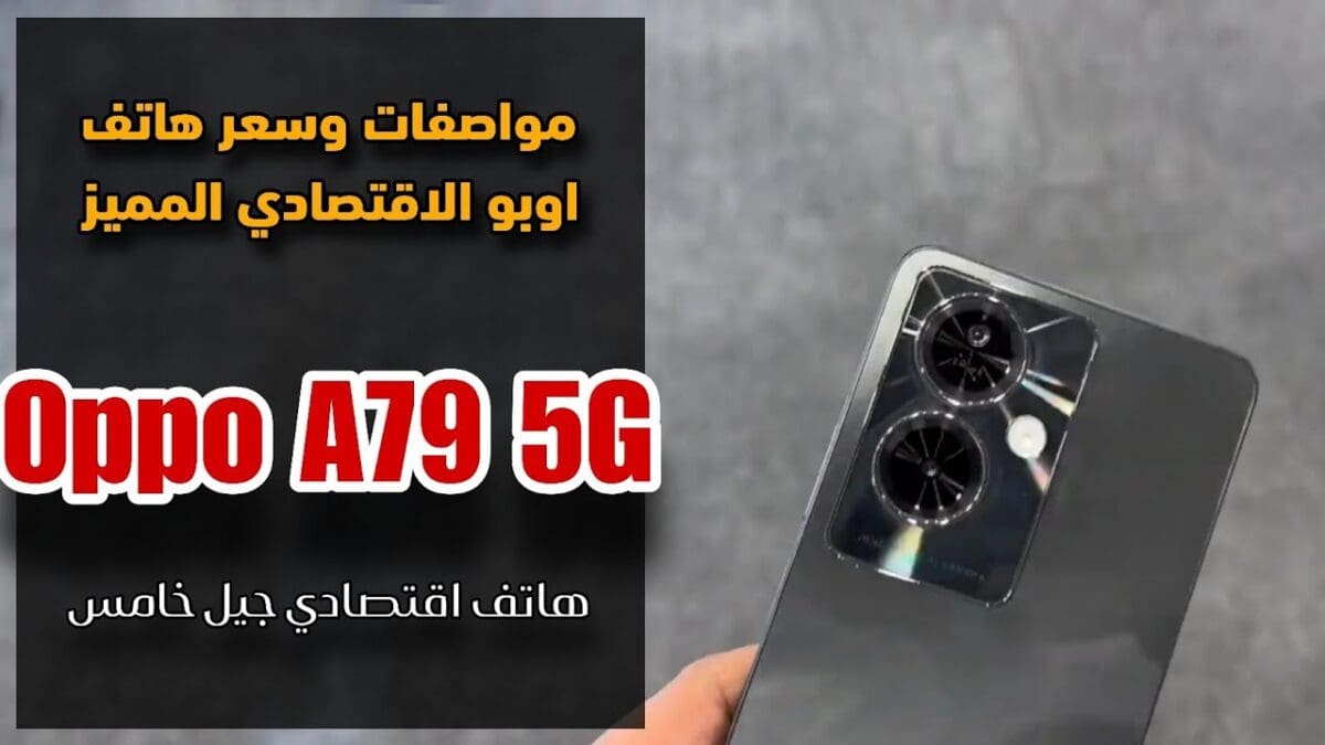 مواصفات هاتف Oppo A79