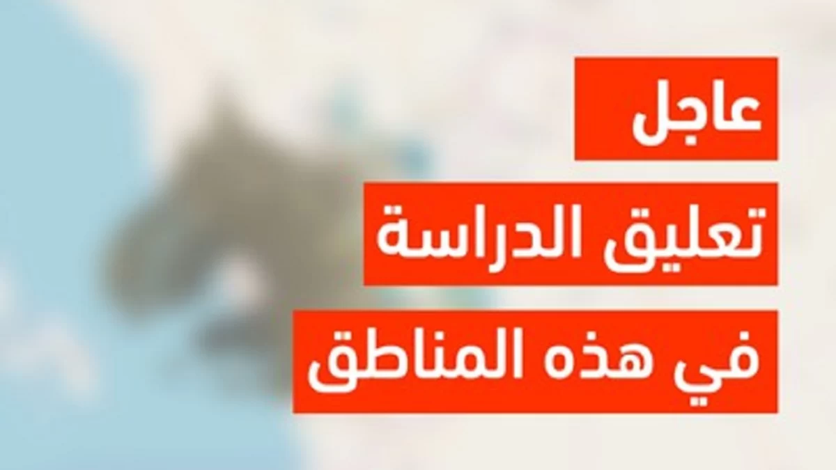 عاجل.. تعليق الدراسة اليوم الأربعاء في هذه المناطق بسبب الأمطار الغزيرة والسيول