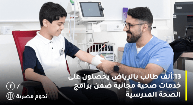 13 ألف طالب بالرياض يحصلون على خدمات صحية مجانية ضمن برامج الصحة المدرسية