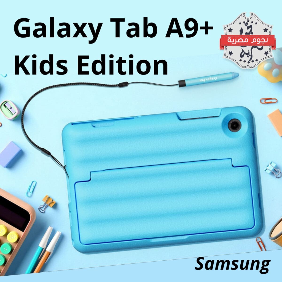 سامسونج "Samsung" تُعلن عن إطلاق جهازها الجديد Galaxy Tab A9+ Kids Edition