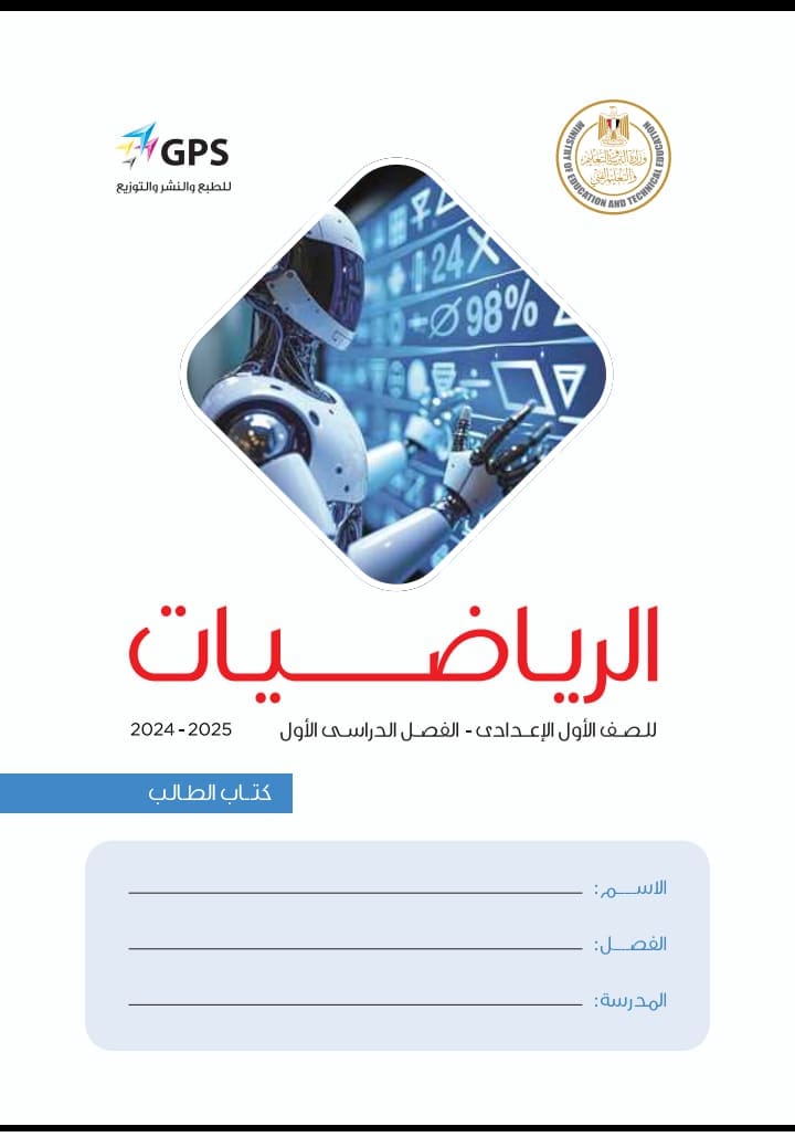 منهج الرياضيات للصف الاول الاعدادي 2025