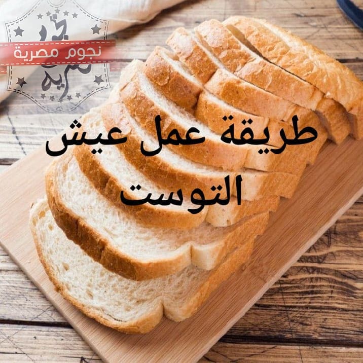 عيش التوست