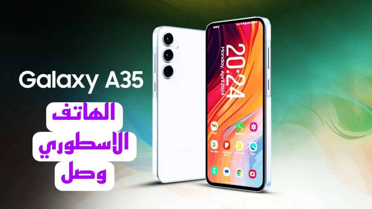 اعرف مواصفات هاتف Galaxy A35 5G وسعره فى مصر والسعودية