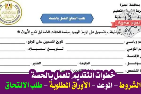 خطوات وموعد التقديم للعمل بالحصة الأوراق المطلوبة والشروط بالتفصيل