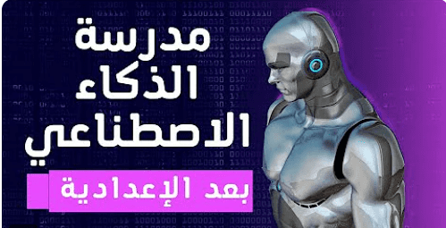 مدرسة الذكاء الاصطناعي أحد بدائل الثانوية العامة في مصر