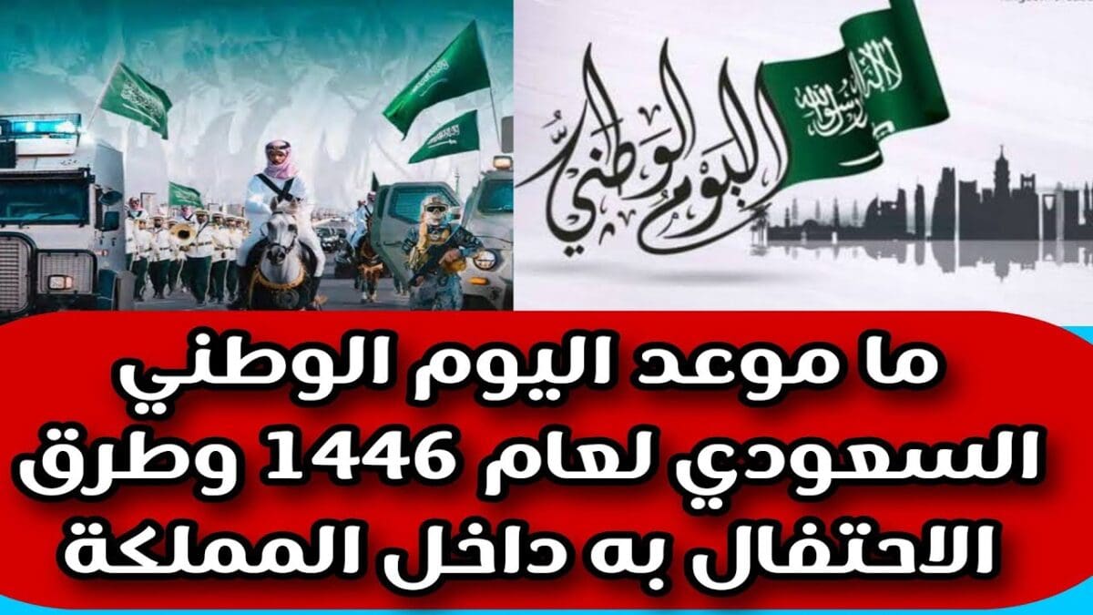 موعد اليوم الوطني السعودي 1446 الذكرى 94