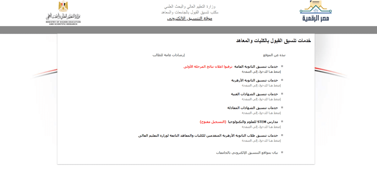 نتائج تنسيق المرحلة الأولى 2024.. كيفية الحصول على نتيجة تنسيق المرحلة الأولى؟