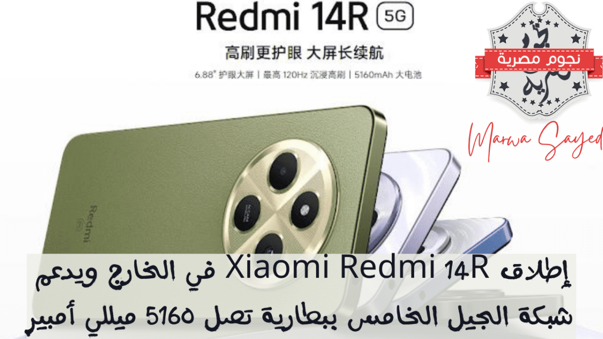 إطلاق Xiaomi Redmi 14R في الخارج ويدعم شبكة الجيل الخامس ببطارية تصل 5160 ميللي أمبير. المصدر: موبيزل.